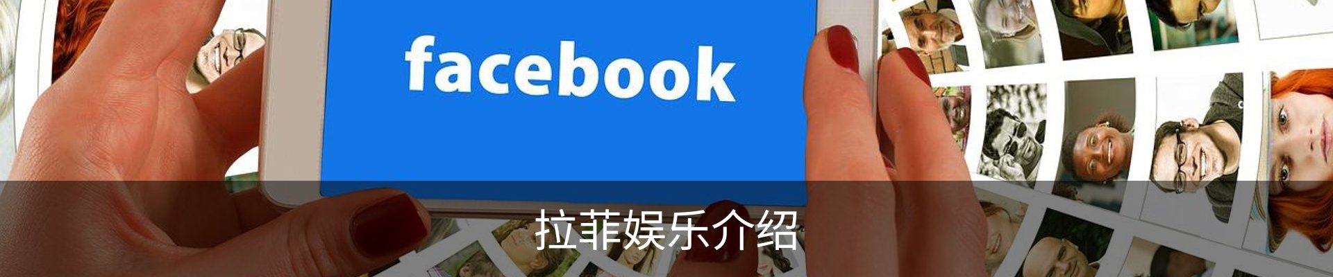 拉菲娱乐介绍